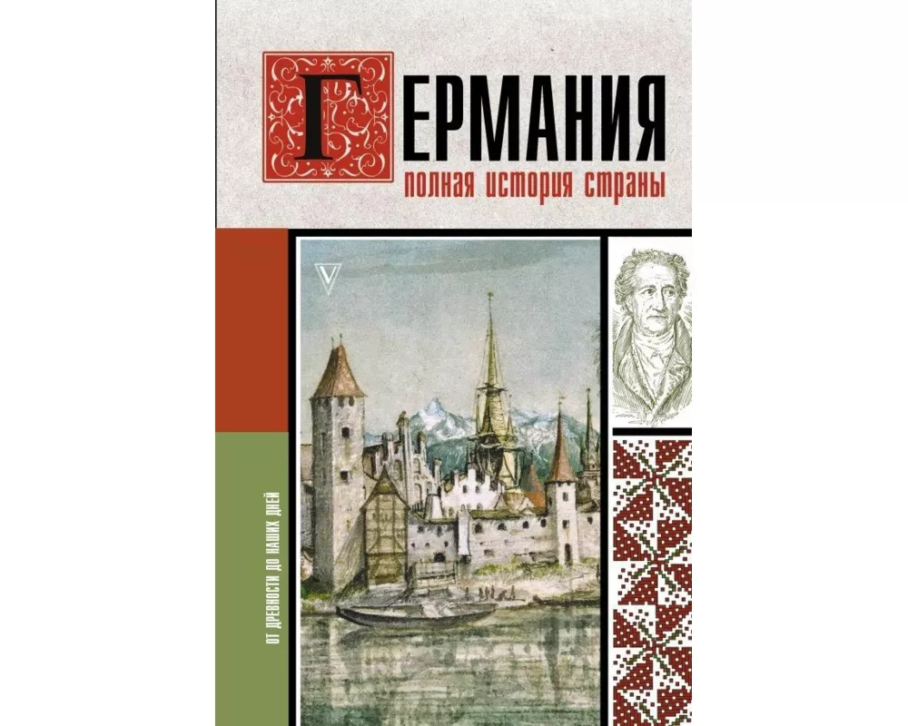 Germanija. Polnaja istorija strany