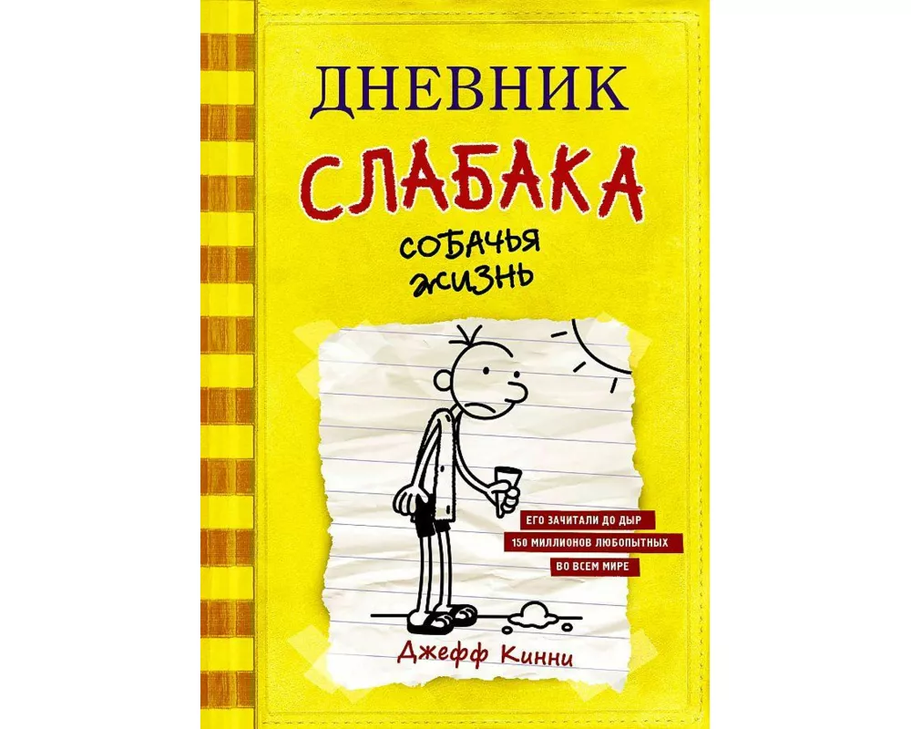 Dnevnik slabaka-4. Sobach'ja zhizn'