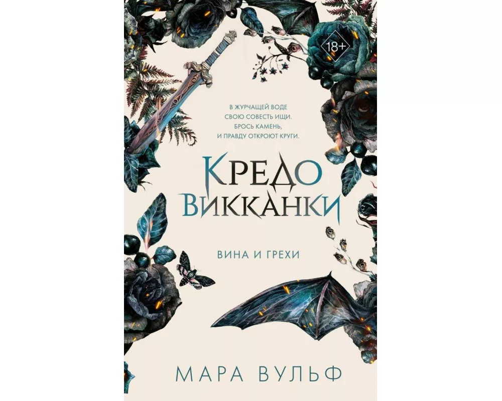 Kredo vikkanki. Vina i grehi (2)