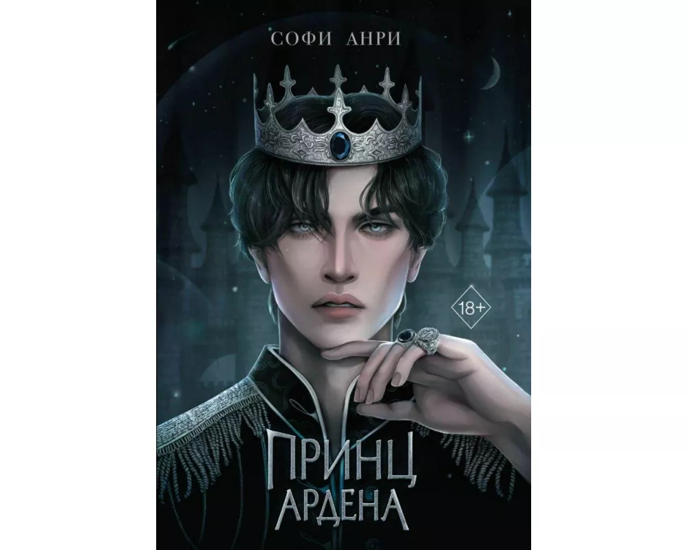 Igry korolej. Princ Ardena (#1)