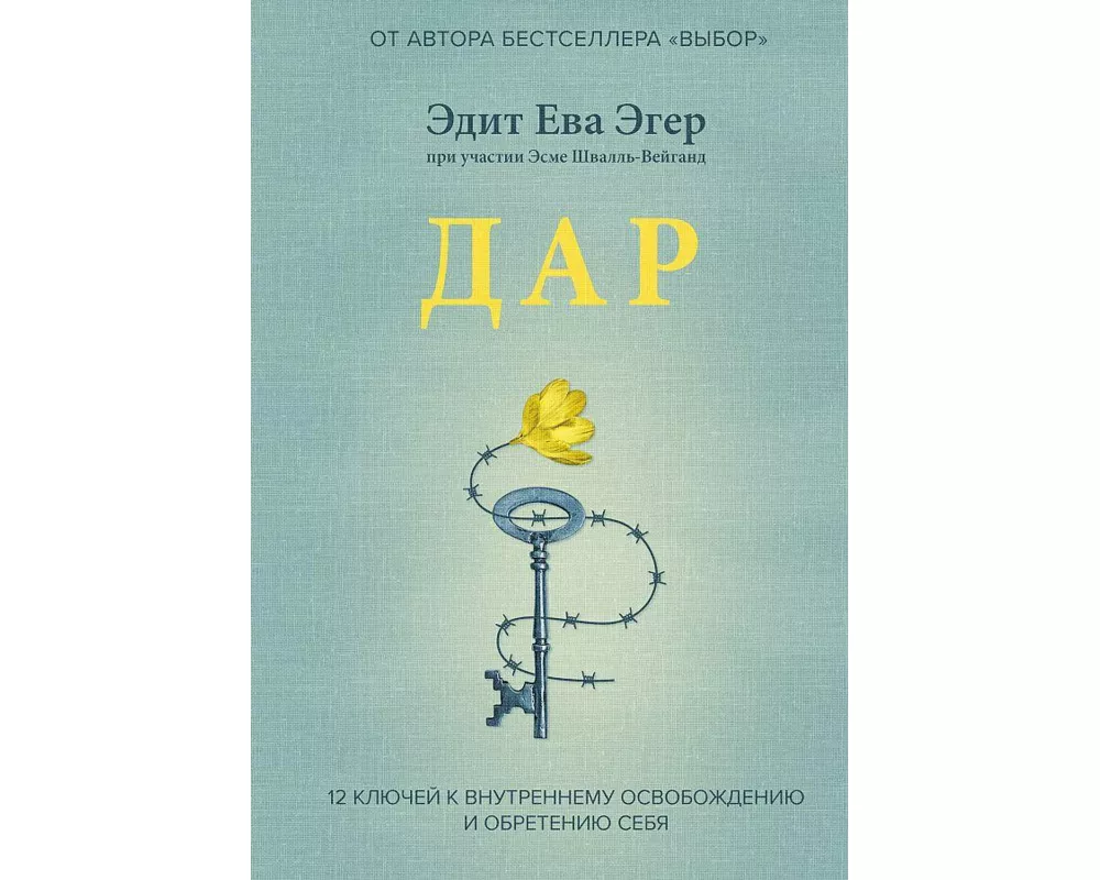 Dar. 12 kljuchej k vnutrennemu osvobozhdeniju i obreteniju sebja
