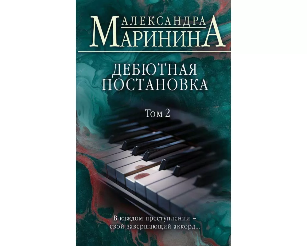 Debjutnaja postanovka. Tom 2