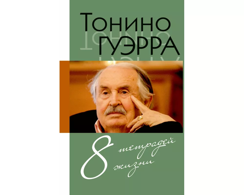Tonino. Vosem' tetradej zhizni