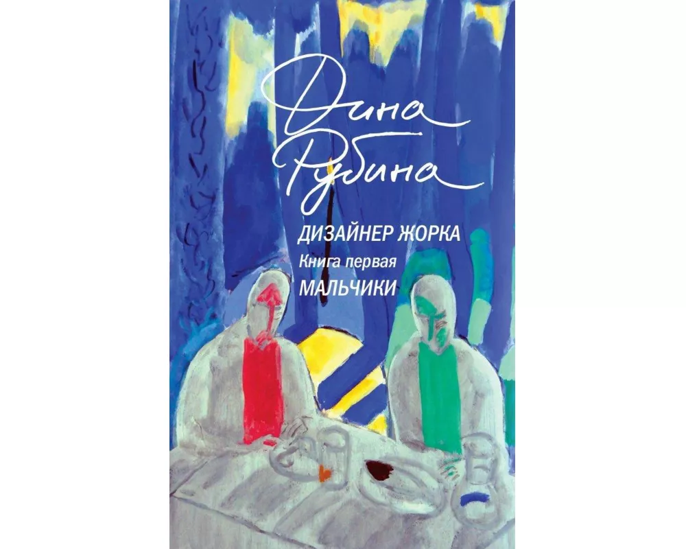 Dizajner Zhorka. Kniga pervaja. Mal'chiki