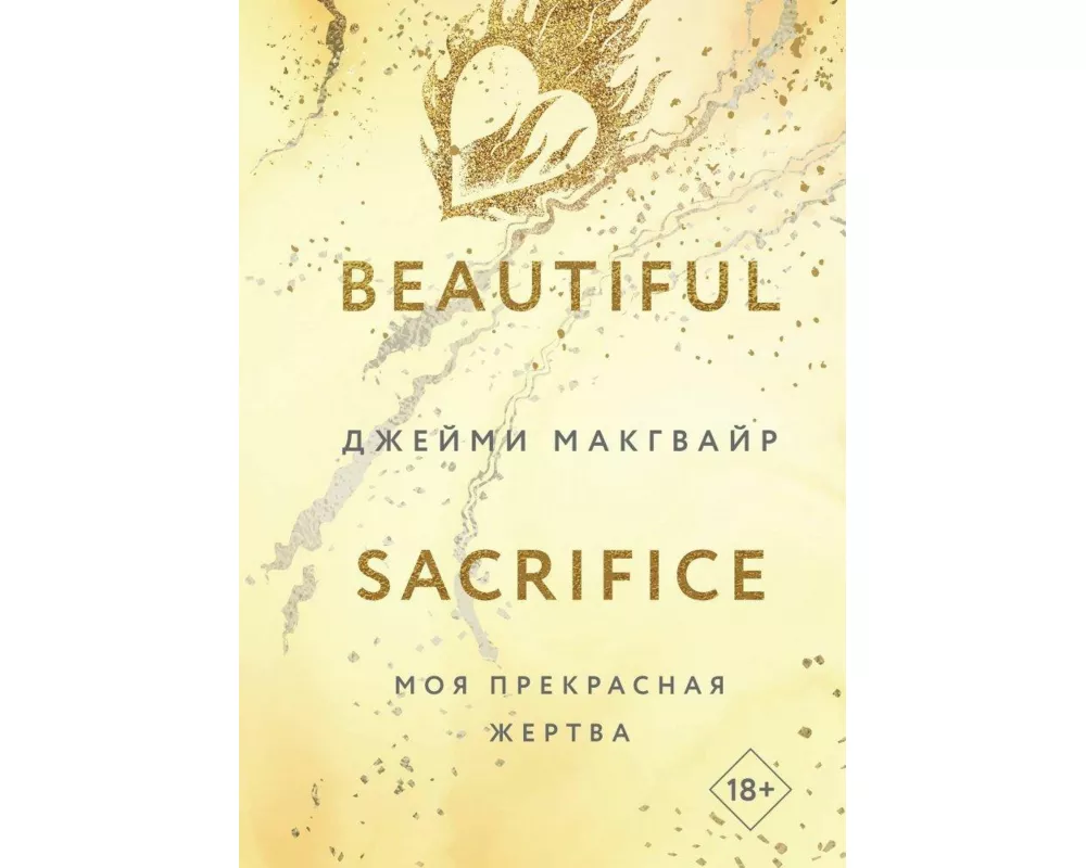 Moja prekrasnaja zhertva