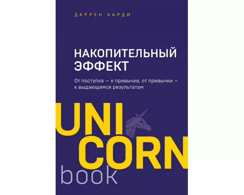 Nakopitel'nyj effekt. Ot postupka - k privychke, ot privychki - k vydajushhimsja rezul'tatam