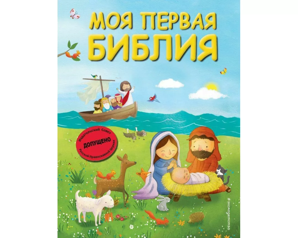 Moja pervaja Biblija (il. G. Skotta)