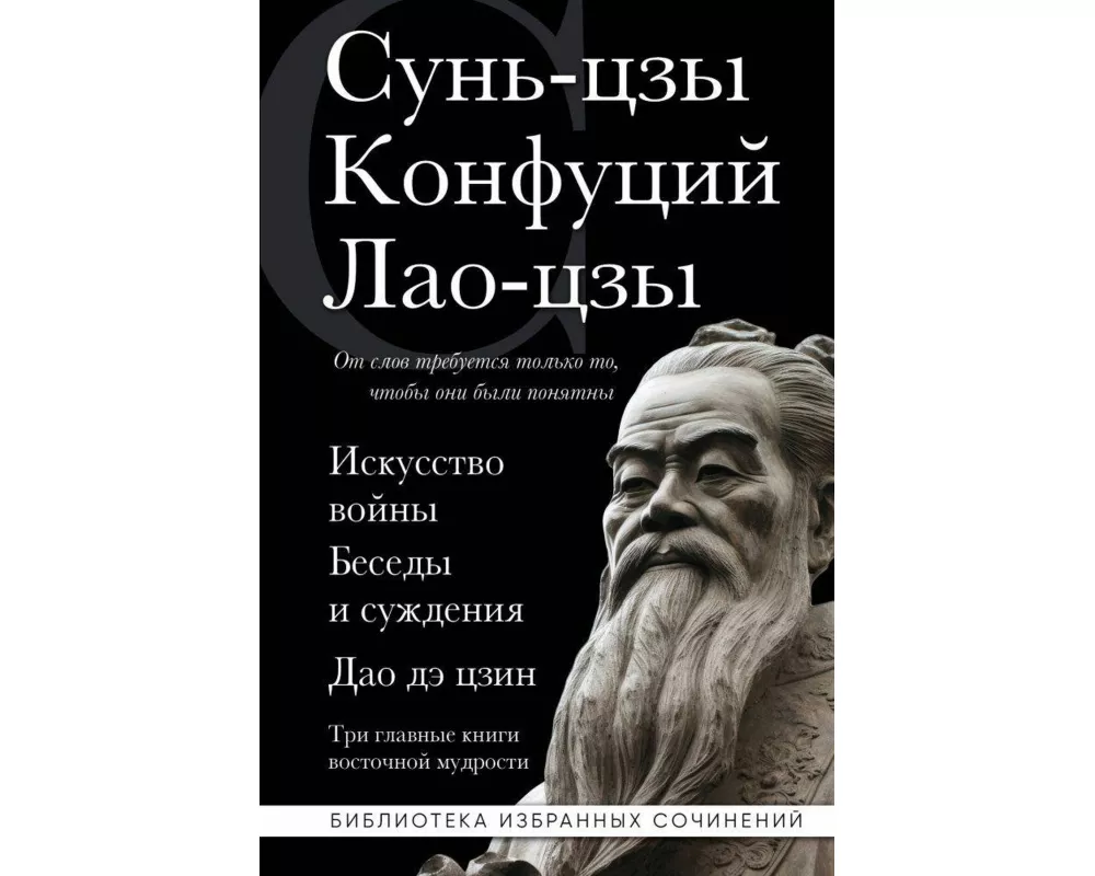 Iskusstvo vojny. Besedy i suzhdenija. Dao dje czin. Tri glavnye knigi vostochnoj mudrosti