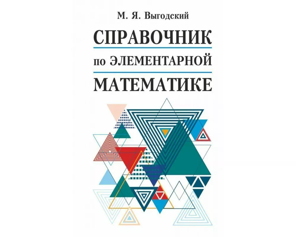 Spravochnik po elementarnoj matematike
