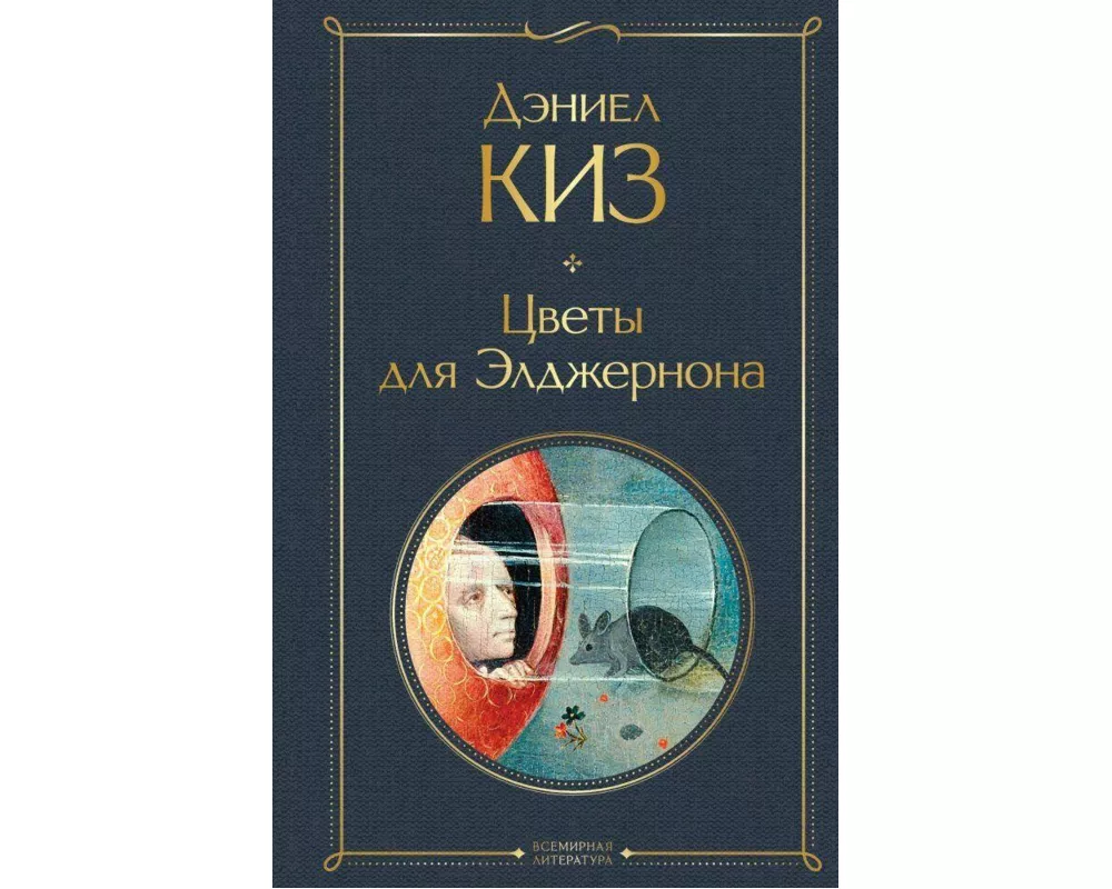 Cvety dlja Eldzhernona