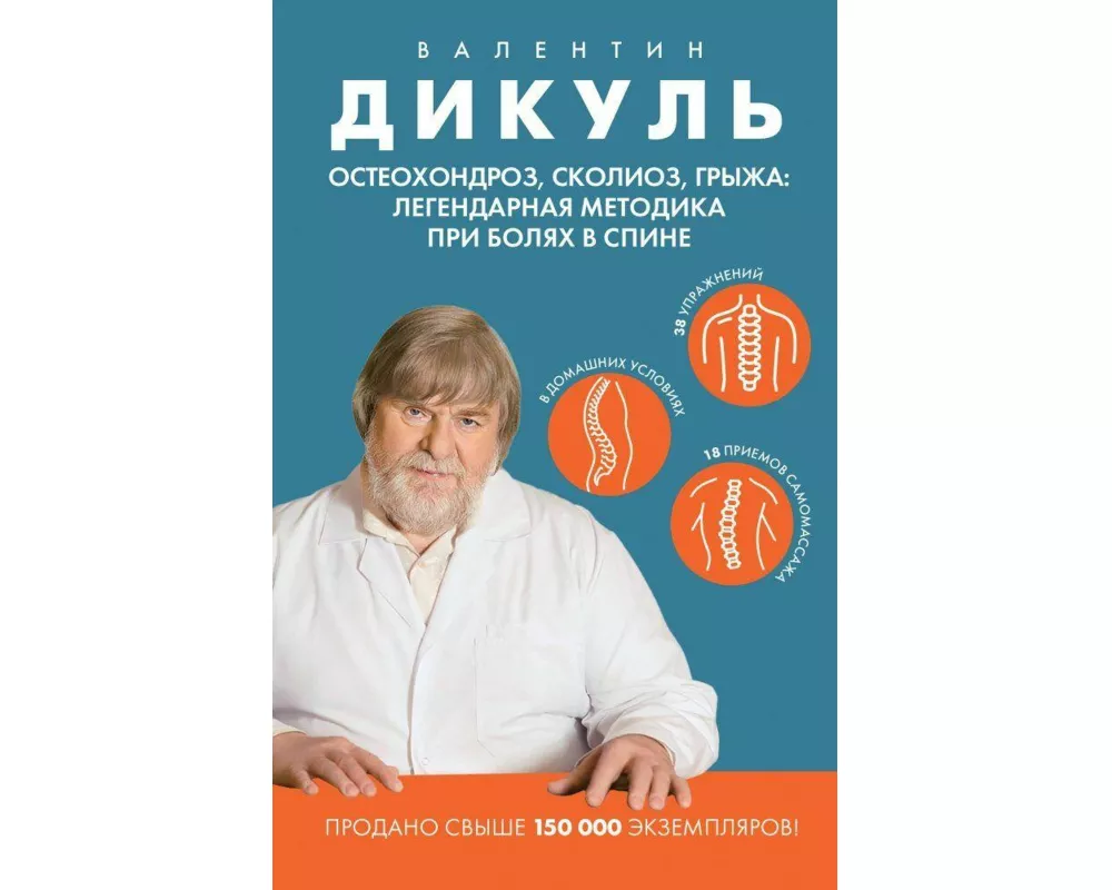 Osteohondroz, skolioz, gryzha: legendarnaja metodika pri boljah v spine
