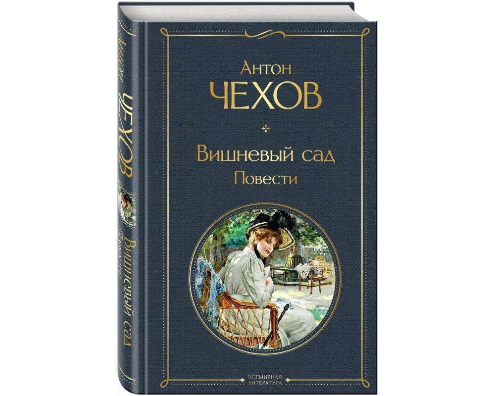 Vishnevyj sad. Povesti