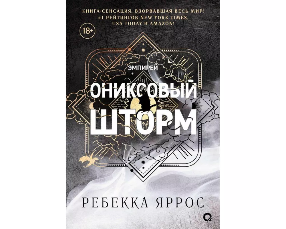 Oniksovyj shtorm (chernyj obrez)