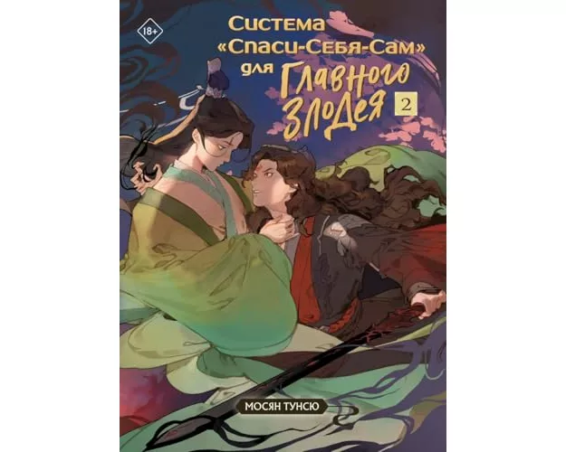 Sistema "Spasi-Sebja-Sam" dlja Glavnogo Zlodeja. Tom 2