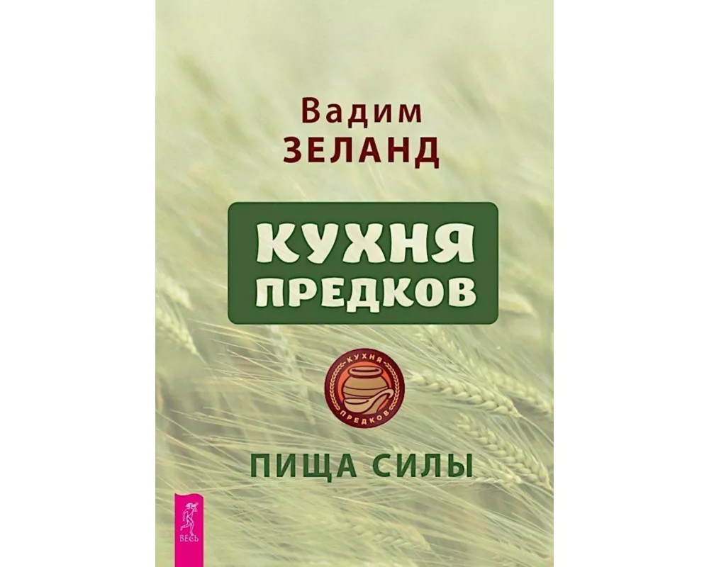 Kuhnja predkov. Pishha sily