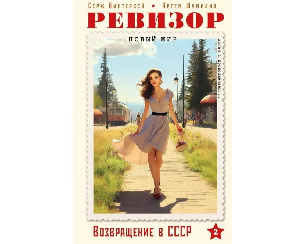 Revizor. Vozvrashhenie v SSSR. Chast' 2