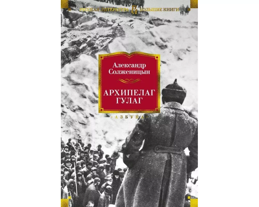 Arhipelag GULAG