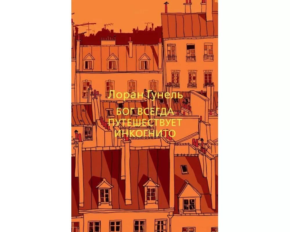 Bog vsegda puteshestvuet inkognito