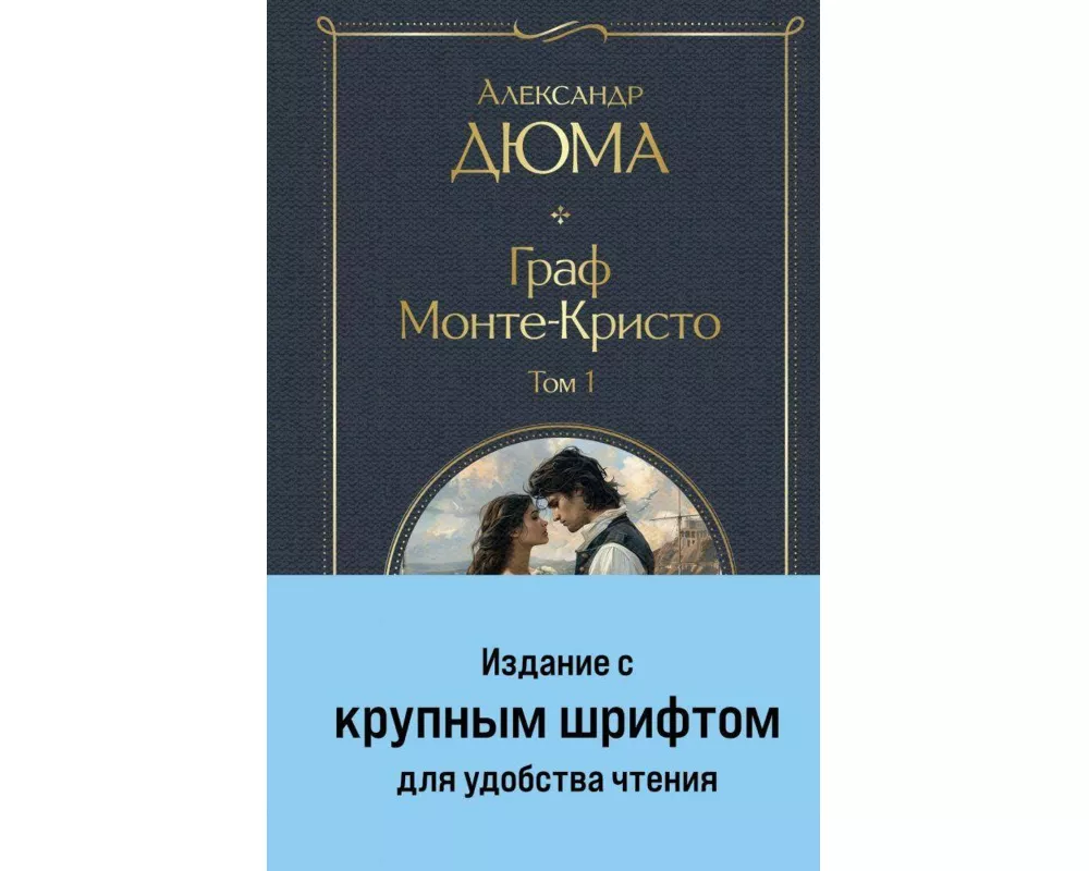 Graf Monte-Kristo (komplekt iz 2-h knig) (krupnyj shrift, s illjustracijami)