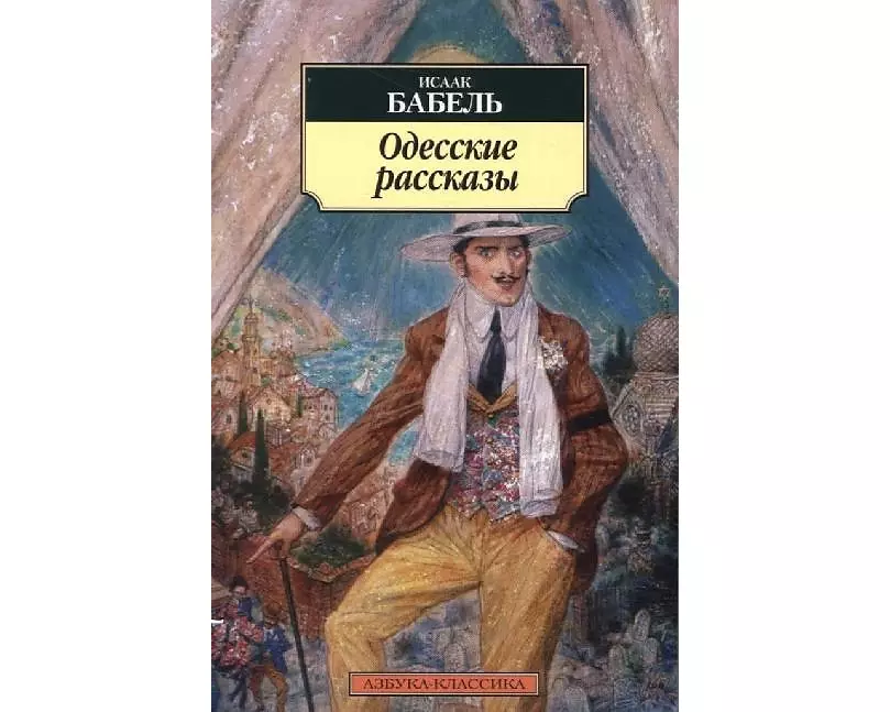 Odesskie rasskazy