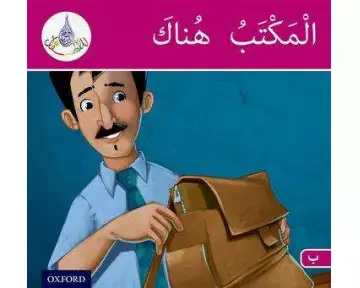 The Arabic Club Readers: Pink Band B: The Office is There