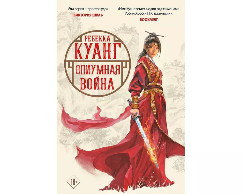 Opiumnaja vojna. Trilogija makovyh vojn. Kniga 1