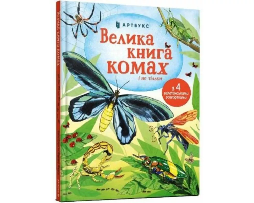 Big Book of Bugs (Ukrainian language)