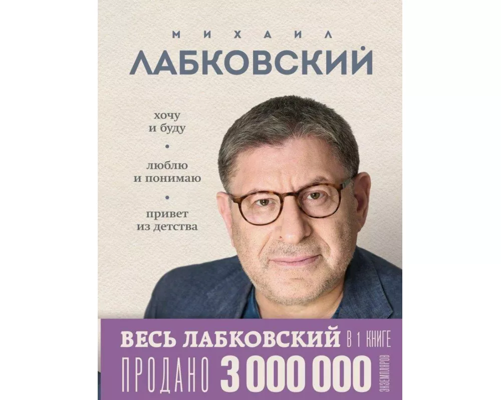VeS' LABKOVSKIJ v odnoj knige. Hochu i budu. Ljublju i ponimaju. Privet iz detstva