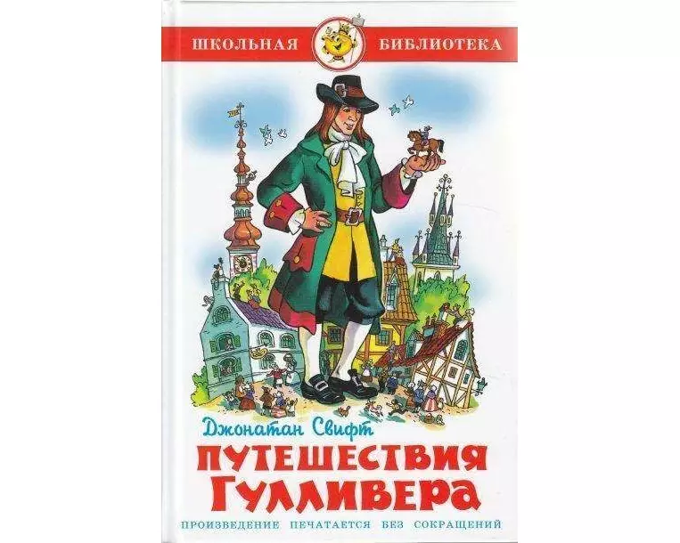 Puteshestvija Gullivera