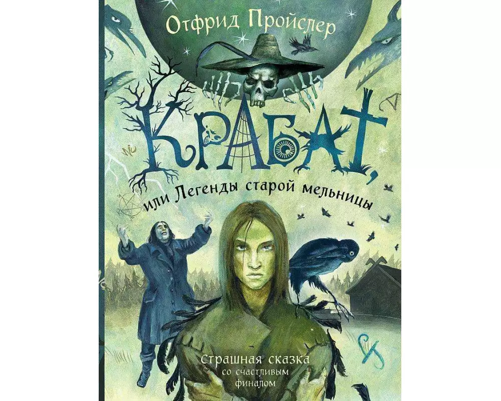 Krabat, ili Legendy staroj mel'nicy (il. A. Vlasovoj)