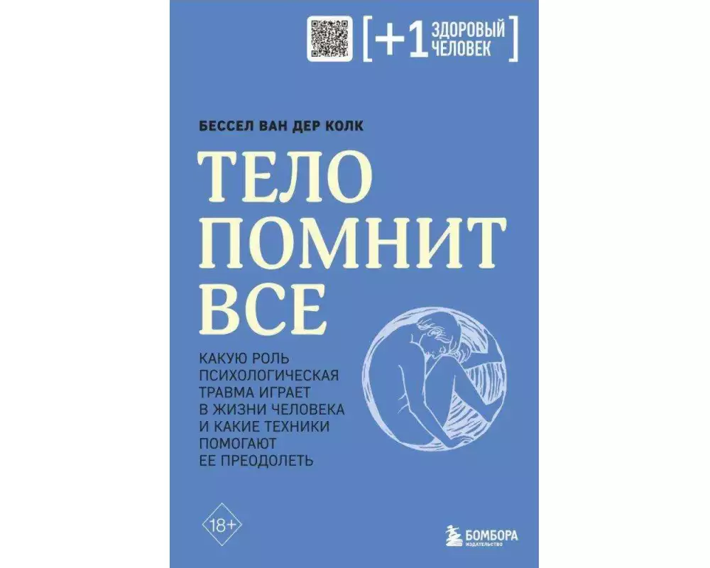 Telo pomnit vse: kakuju rol' psihologicheskaja travma igraet v zhizni cheloveka i kakie tehniki pomogajut