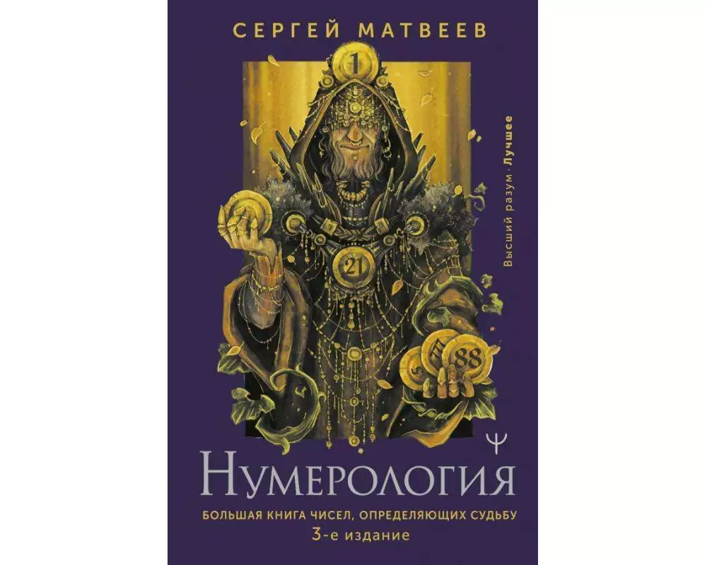 Numerologija. Bol'shaja kniga chisel, opredeljajushhih sud'bu. 3-e izdanie