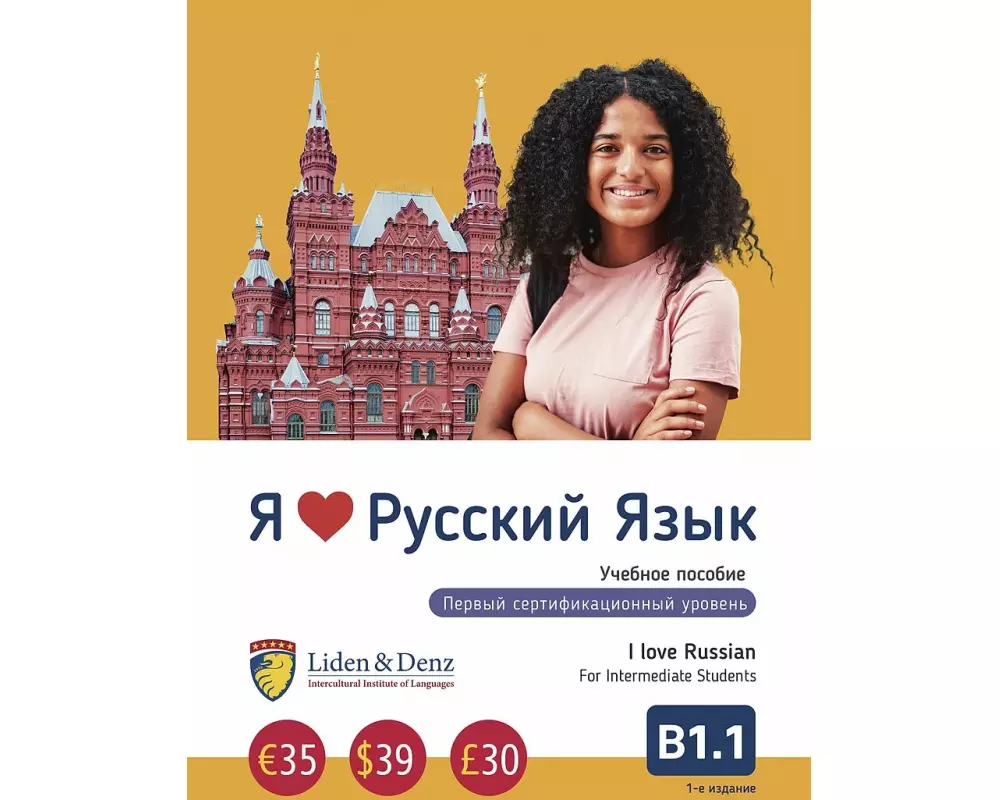 Ja Ljublju Russkij jazyk B1.1. Uchebnik/Ich liebe Russisch - B1.1