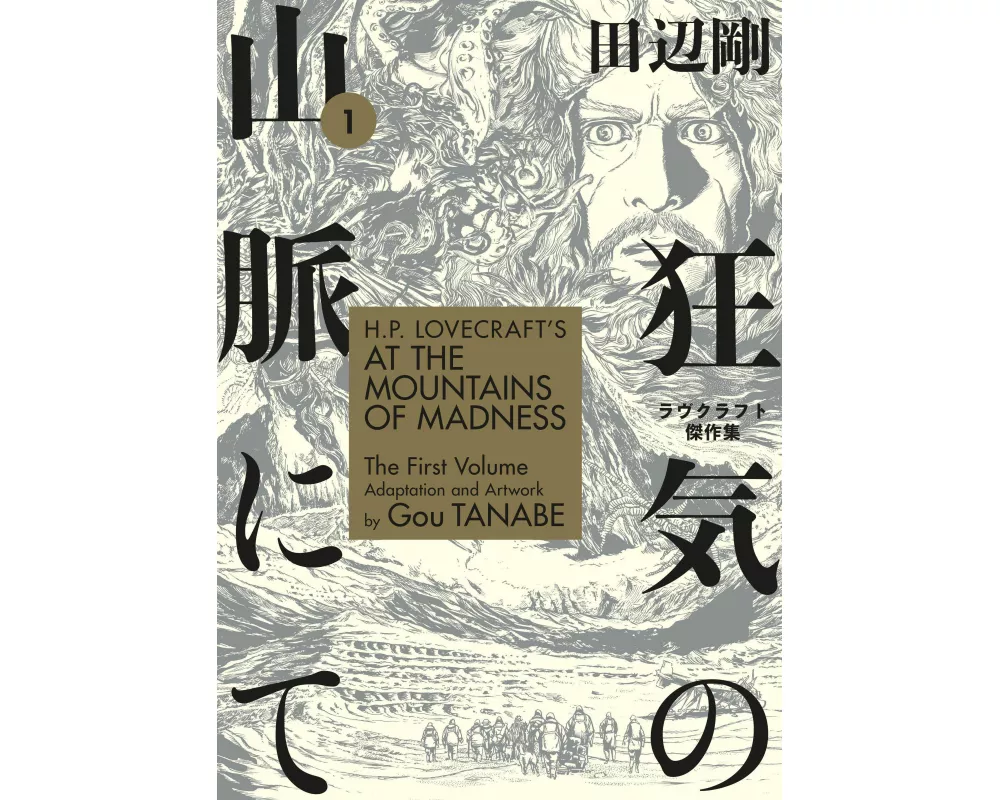 H.P. Lovecraft's At the Mountains of Madness Volume 1 (Manga)