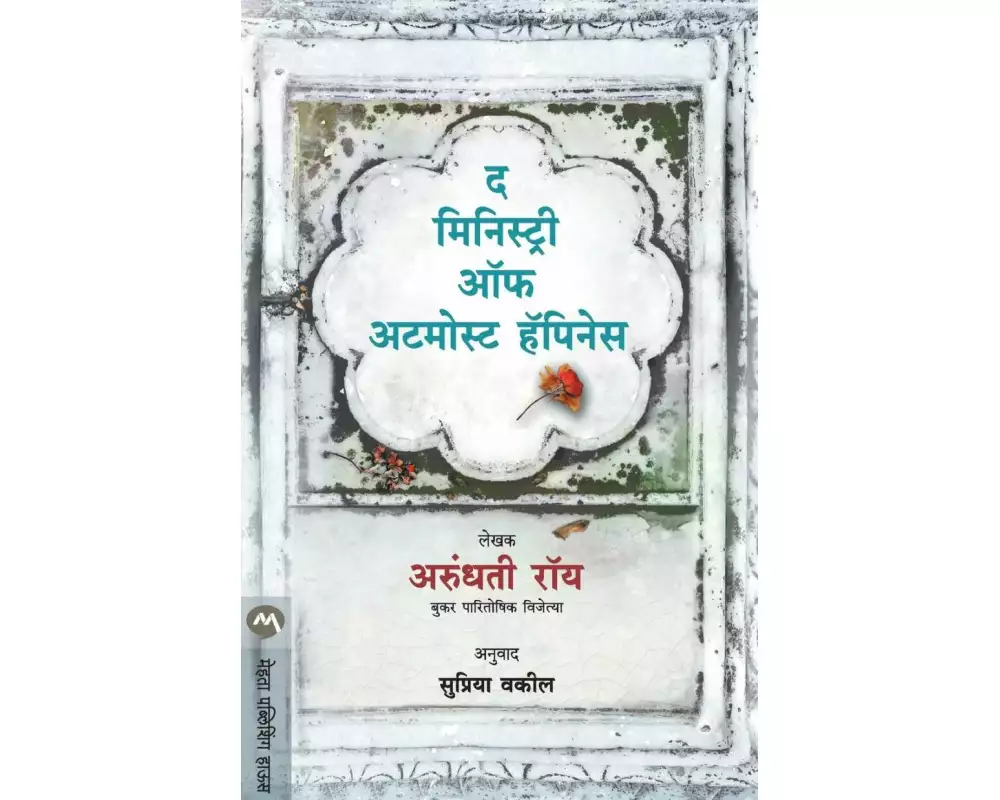 The Ministry Of Utmost Happiness