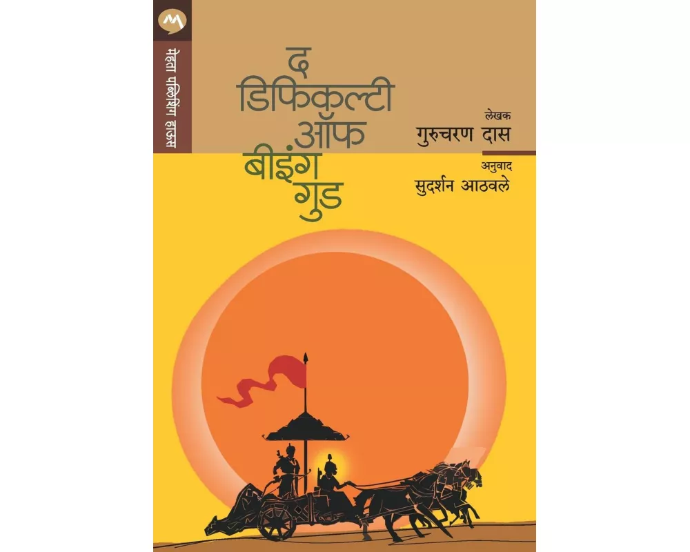 The Difficulty Of Being Good