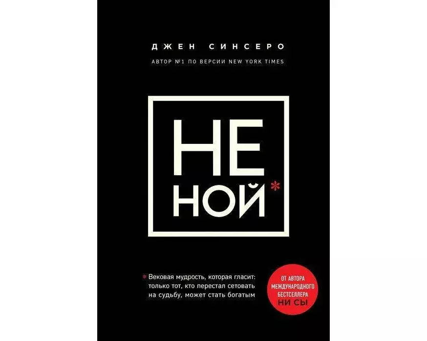 NE NOJ. Vekovaja mudrost', kotoraja glasit: hvatit zhalovat'sja, pora stanovit'sja bogatym