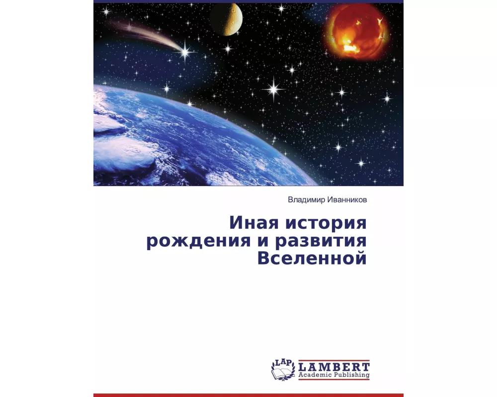 Inaq istoriq rozhdeniq i razwitiq Vselennoj