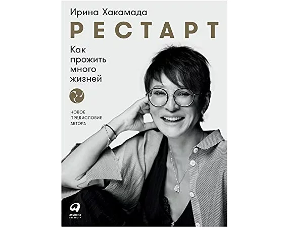 Restart: Kak prozhit' mnogo zhiznej