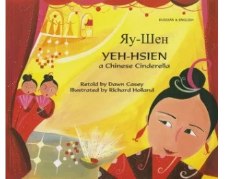 Yeh-Hsien a Chinese Cinderella in Russian and English