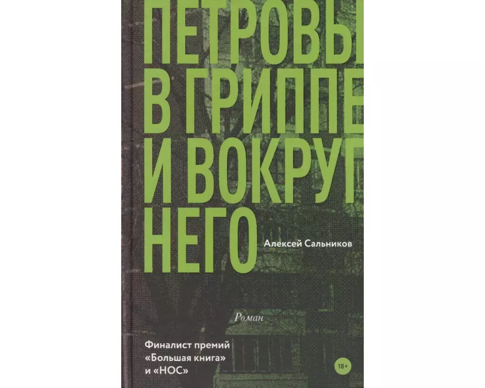 Petrovy v grippe i vokrug nego